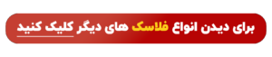 فلاسک-هنری-3-لیتری