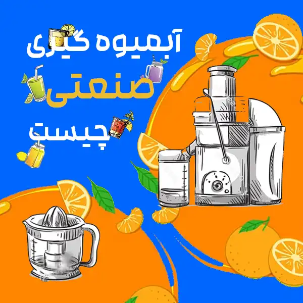 آبمیوه گیری صنعتی چیست؟