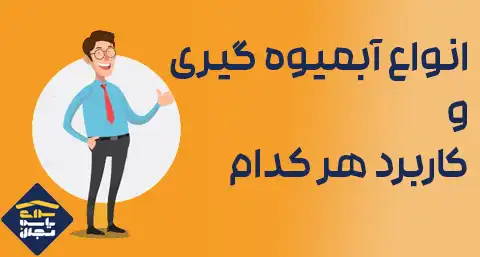 انواع آبمیوه گیری و کاربرد هر کدام