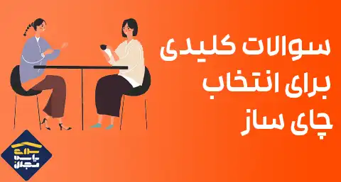 سوالات کلیدی برای انتخاب چای ساز