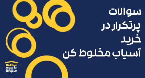 سوالات پرتکرار در خرید آسیاب مخلوط کن