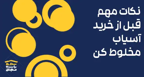 نکات مهم قبل از خرید آسیاب مخلوط کن