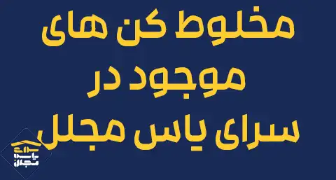 معرفی مخلوط کن های موجود در سرای یاس مجلل