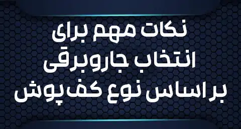 نکات مهم برای انتخاب جاروبرقی بر اساس نوع کف‌پوش