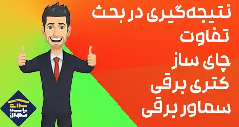 نتیجه‌گیری در بحث تفاوت چای ساز، کتری برقی و سماور برقی