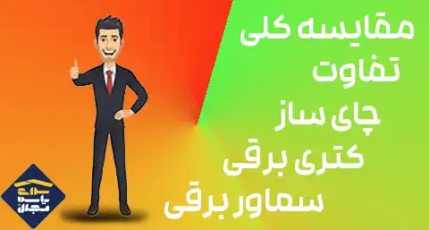 مقایسه کلی: تفاوت چای ساز، کتری برقی و سماور برقی