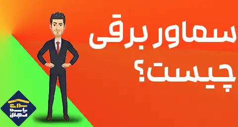 سماور برقی چیست؟