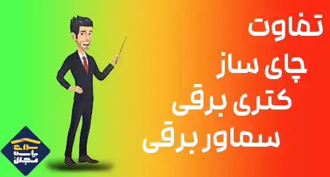 تفاوت چای ساز، کتری برقی و سماور برقی