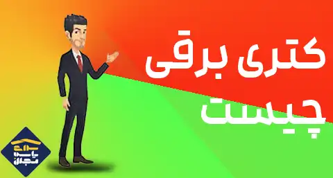 کتری برقی چیست؟