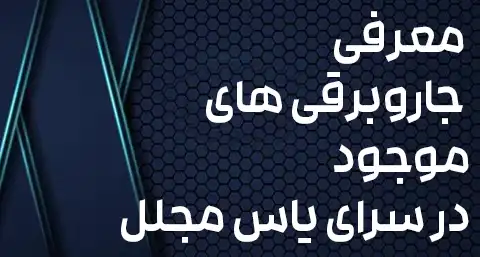 معرفی جاروبرقی های موجود در سرای یاس مجلل