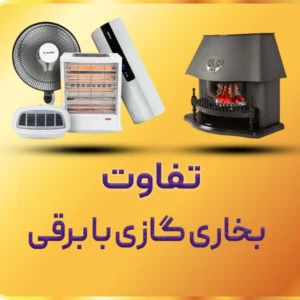 تفاوت بخاری گازی با برقی
