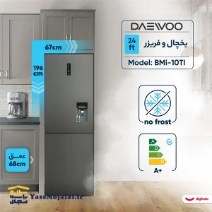 یخچال و فریزر ۲۴ فوت دوو BMi-10TI