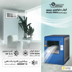 کولر سلولوزی 8000 ایران شرق ترموستاتیک IS80