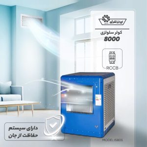 کولر سلولوزی 8000 ایران شرق ترموستاتیک IS80
