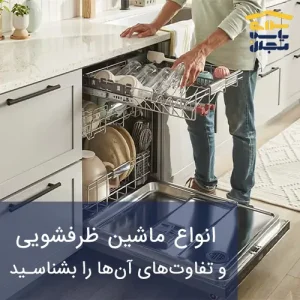 انواع ماشین ظرفشویی
