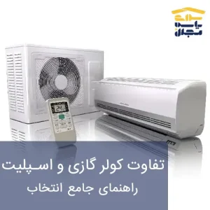 تفاوت کولر گازی و اسپلیت