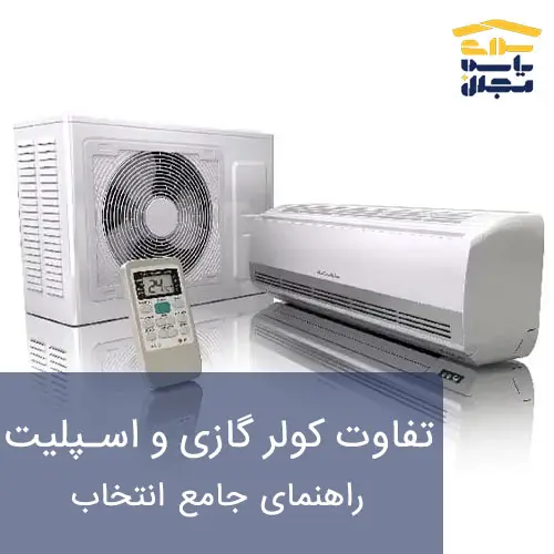 تفاوت کولر گازی و اسپلیت