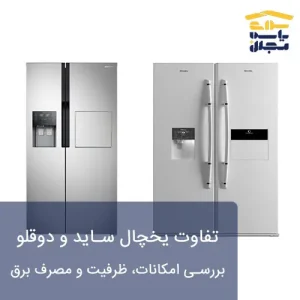 تفاوت یخچال ساید و دوقلو