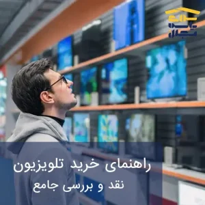 راهنمای خرید تلویزیون
