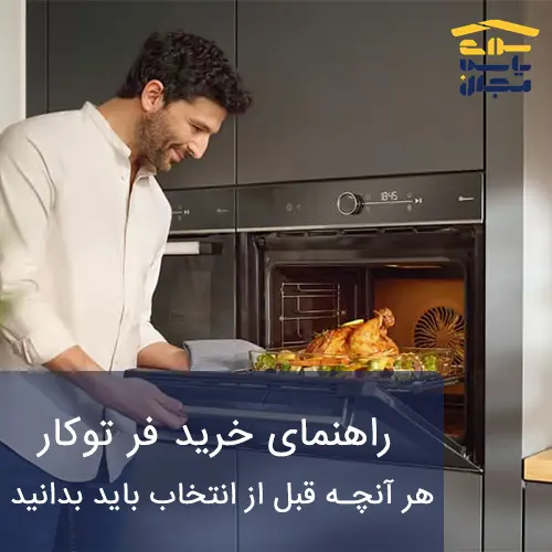 راهنمای خرید فر توکار