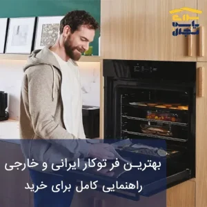 بهترین فر توکار ایرانی و خارجی