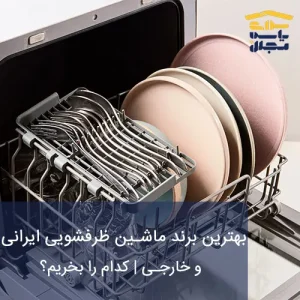 بهترین برند ماشین ظرفشویی ایرانی و خارجی