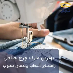 بهترین مارک چرخ خیاطی
