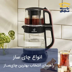 انواع چای ساز